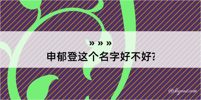 申郁登这个名字好不好?