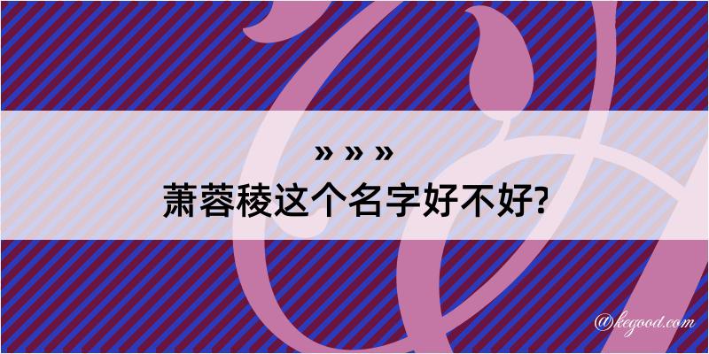 萧蓉稜这个名字好不好?