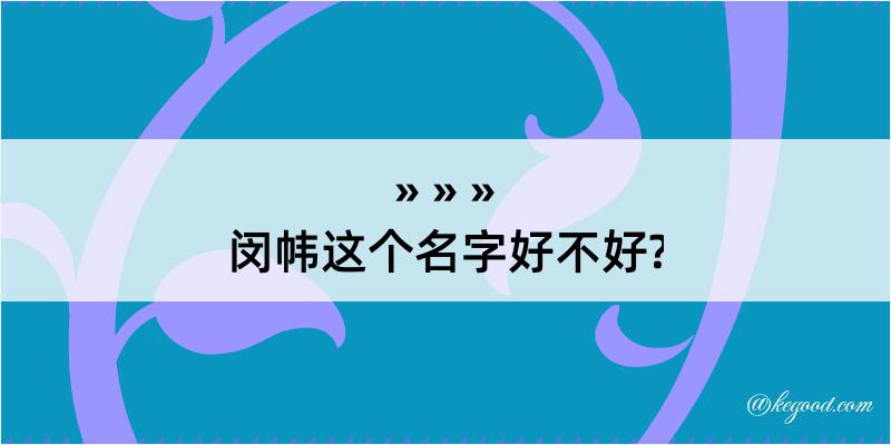 闵帏这个名字好不好?