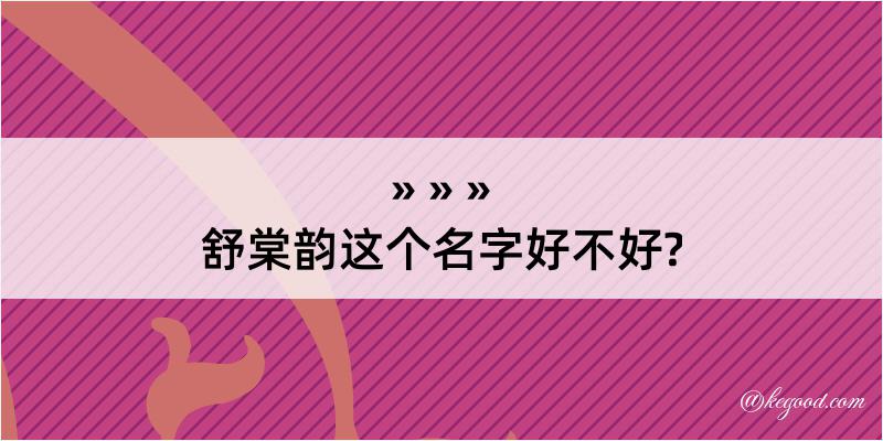 舒棠韵这个名字好不好?