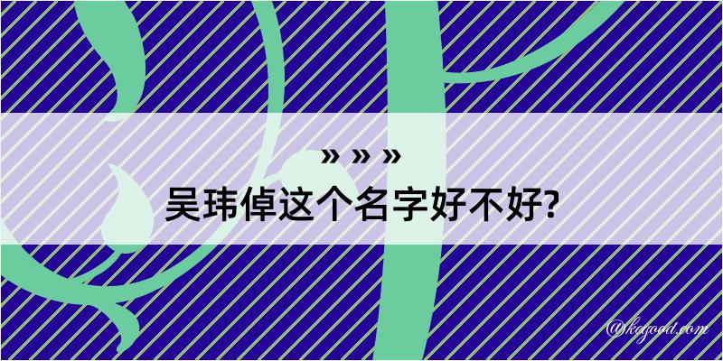 吴玮倬这个名字好不好?