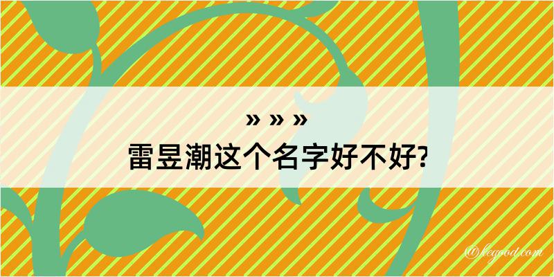 雷昱潮这个名字好不好?