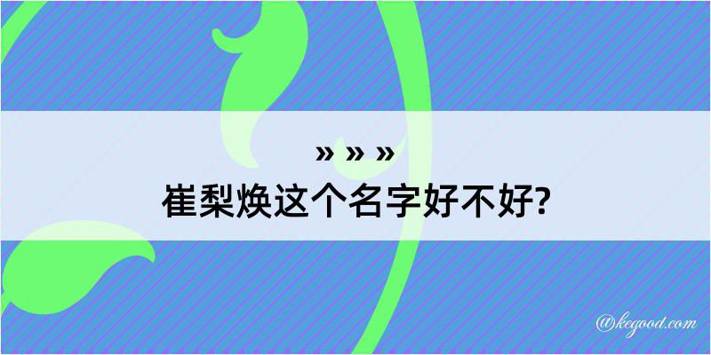 崔梨焕这个名字好不好?