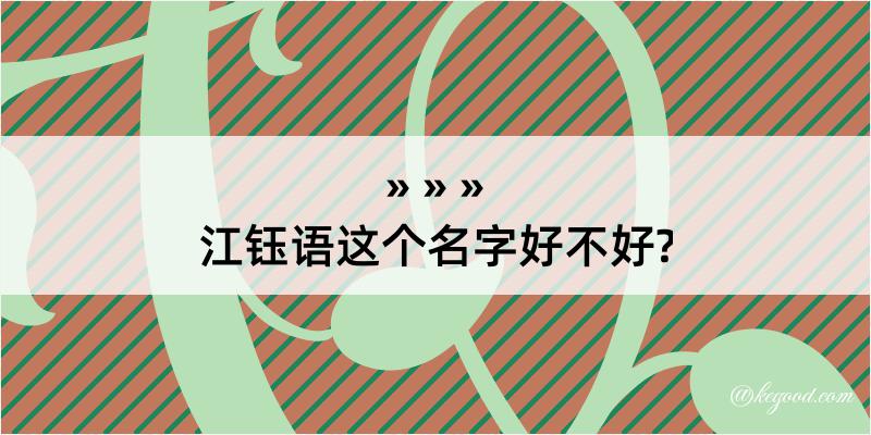 江钰语这个名字好不好?