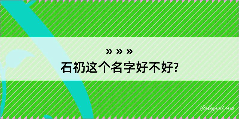 石礽这个名字好不好?