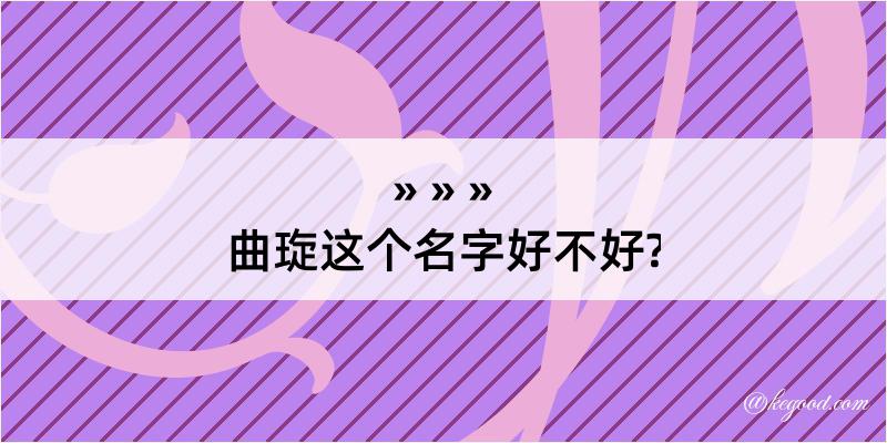 曲琁这个名字好不好?