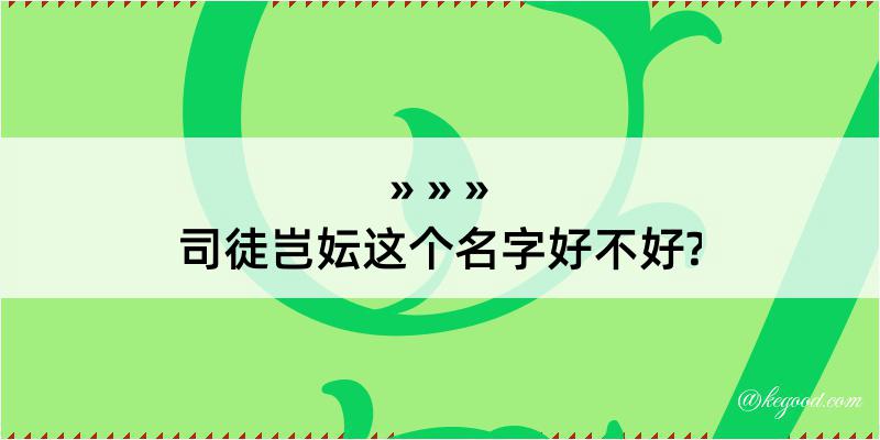 司徒岂妘这个名字好不好?