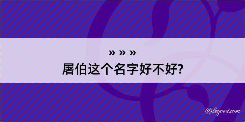 屠伯这个名字好不好?