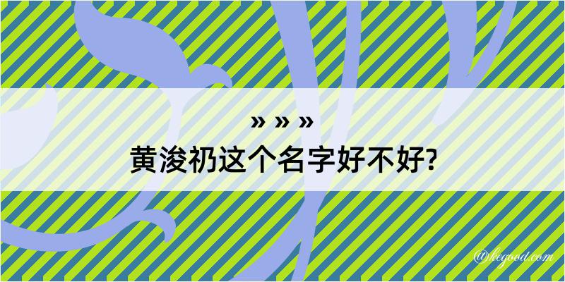 黄浚礽这个名字好不好?