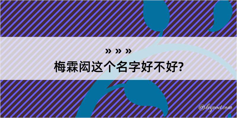 梅霖闳这个名字好不好?