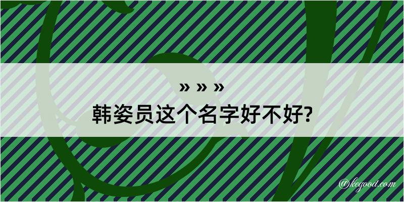 韩姿员这个名字好不好?