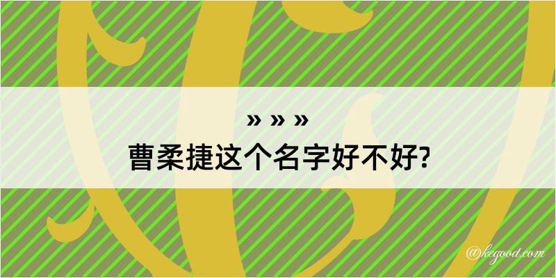 曹柔捷这个名字好不好?