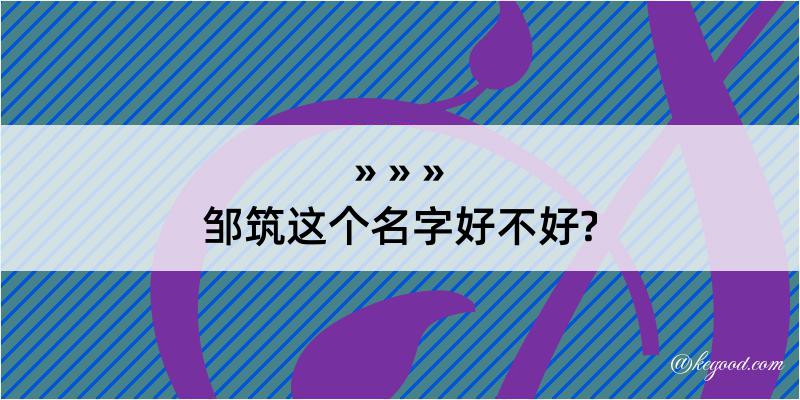 邹筑这个名字好不好?