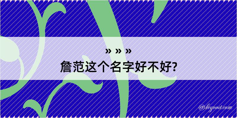 詹范这个名字好不好?