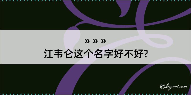 江韦仑这个名字好不好?