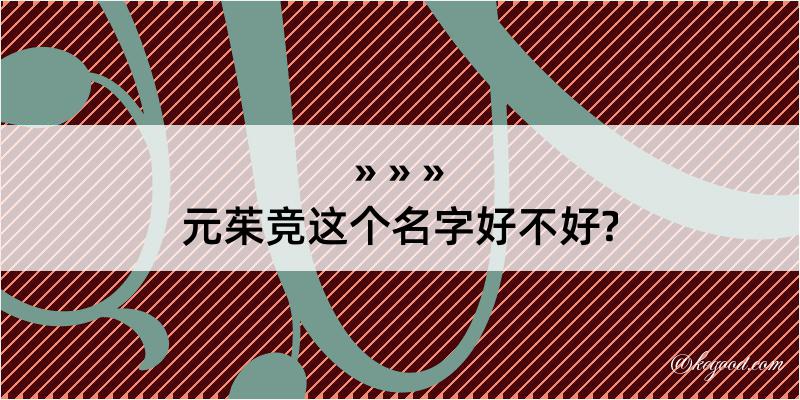 元茱竞这个名字好不好?