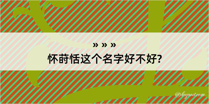 怀莳恬这个名字好不好?