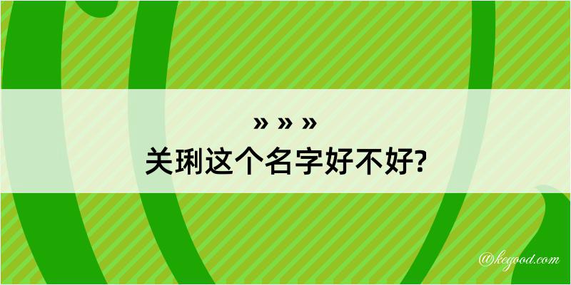 关琍这个名字好不好?