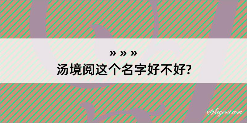 汤境阅这个名字好不好?