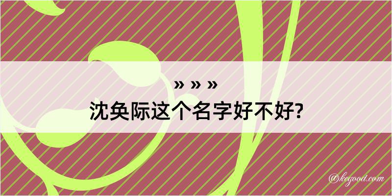 沈奂际这个名字好不好?