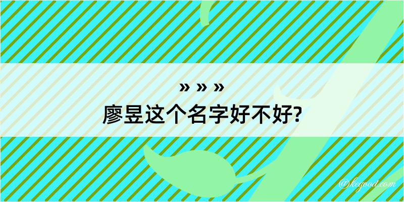 廖昱这个名字好不好?