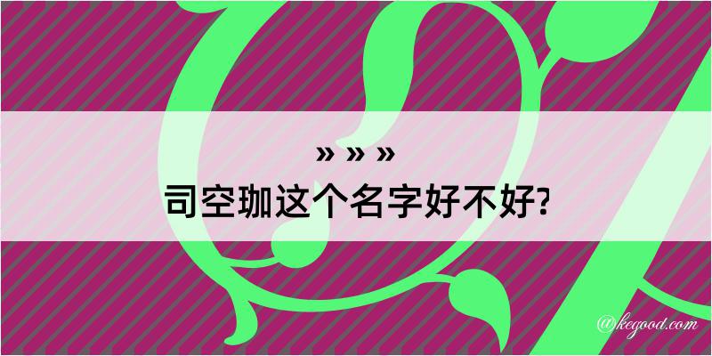 司空珈这个名字好不好?