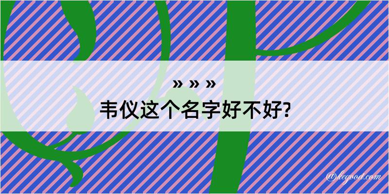 韦仪这个名字好不好?