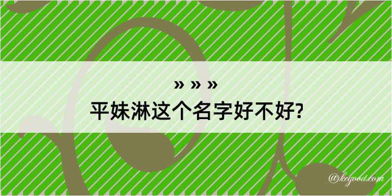 平妹淋这个名字好不好?