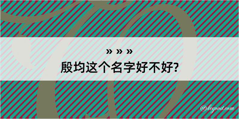 殷均这个名字好不好?