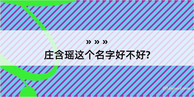 庄含瑶这个名字好不好?