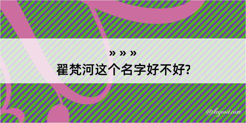 翟梵河这个名字好不好?