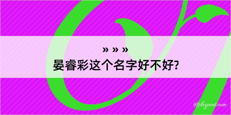 晏睿彩这个名字好不好?