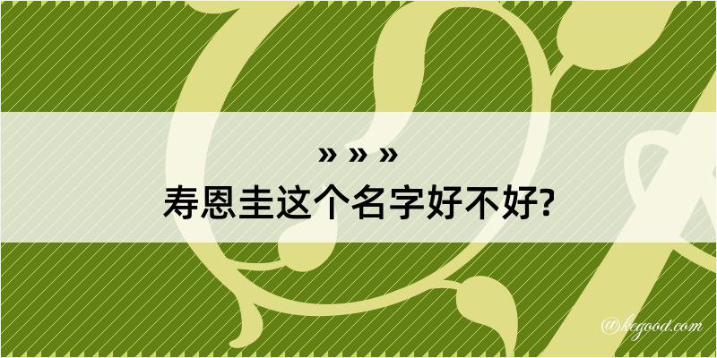 寿恩圭这个名字好不好?