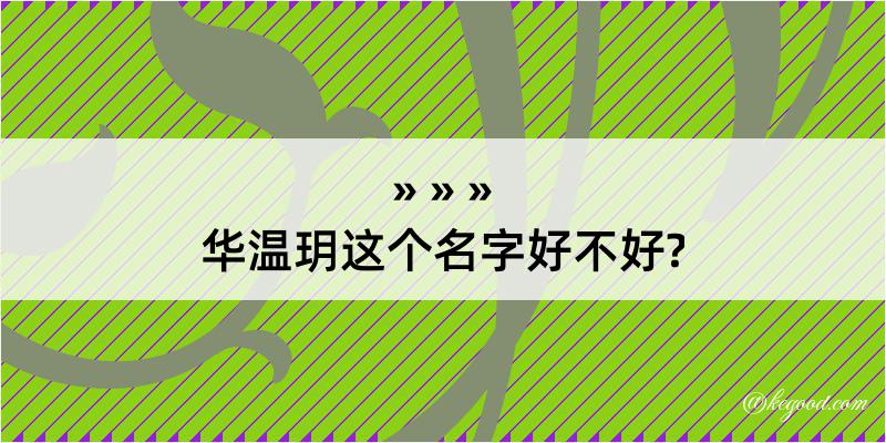 华温玥这个名字好不好?