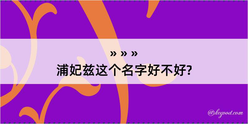 浦妃兹这个名字好不好?