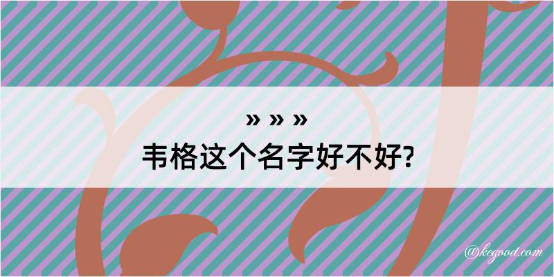 韦格这个名字好不好?