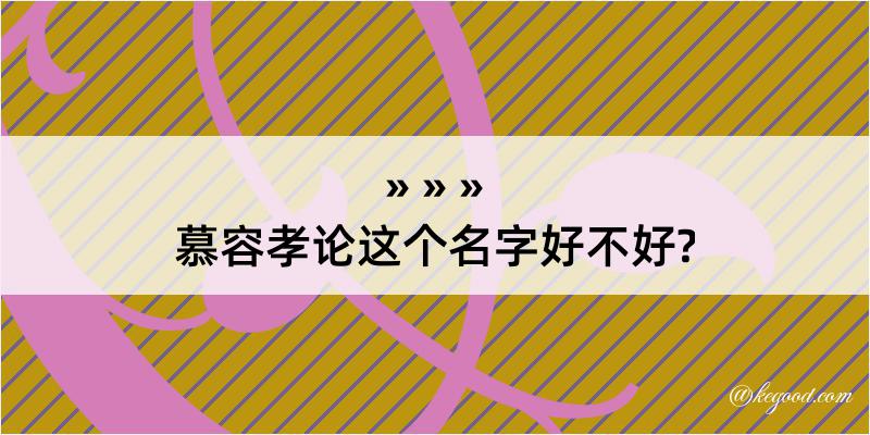 慕容孝论这个名字好不好?