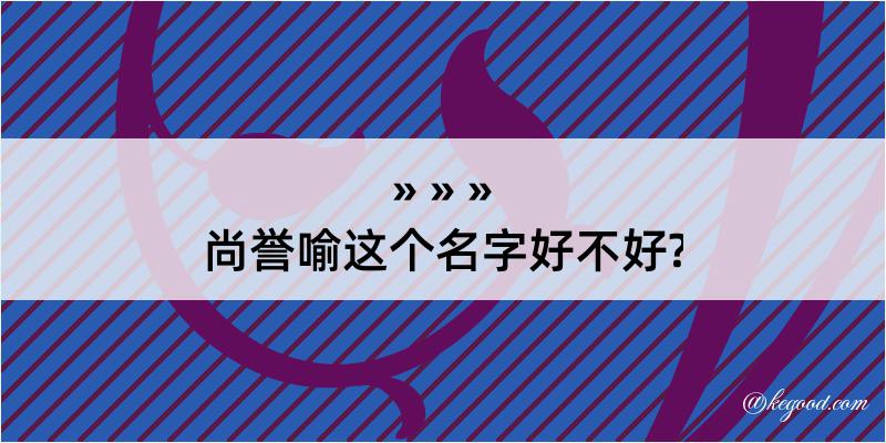 尚誉喻这个名字好不好?