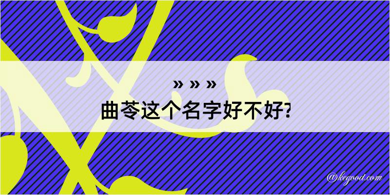 曲苓这个名字好不好?