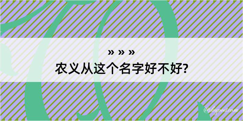 农义从这个名字好不好?