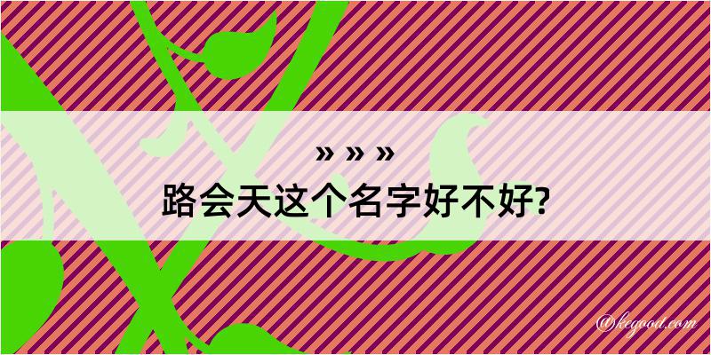 路会天这个名字好不好?