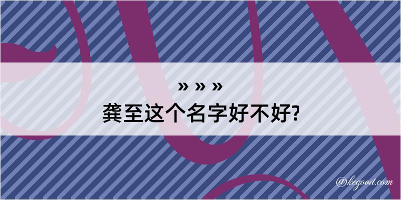 龚至这个名字好不好?