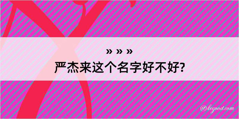 严杰来这个名字好不好?