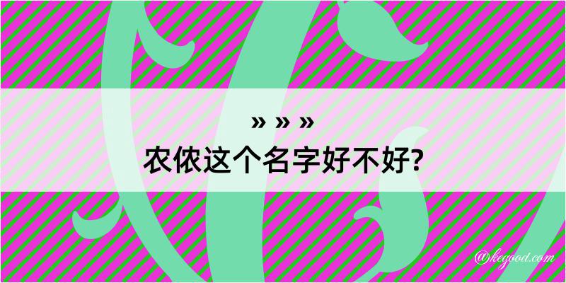 农侬这个名字好不好?