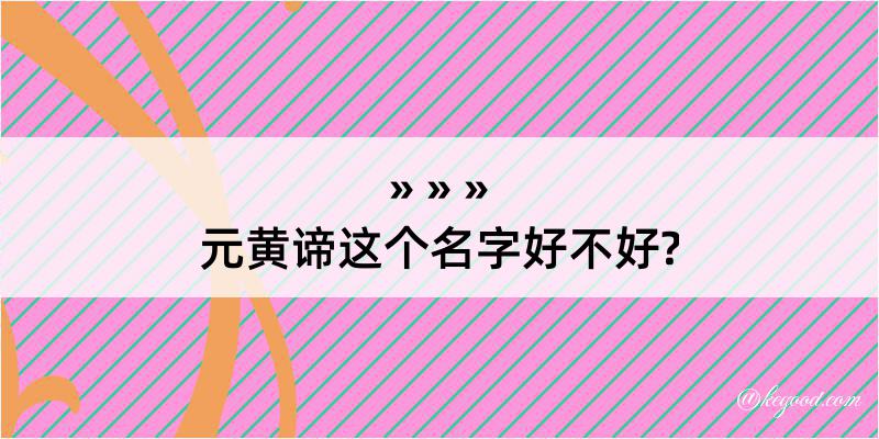 元黄谛这个名字好不好?