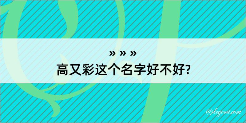 高又彩这个名字好不好?