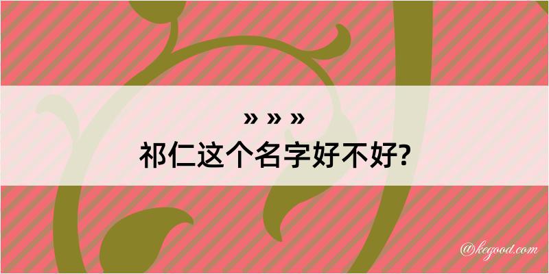 祁仁这个名字好不好?