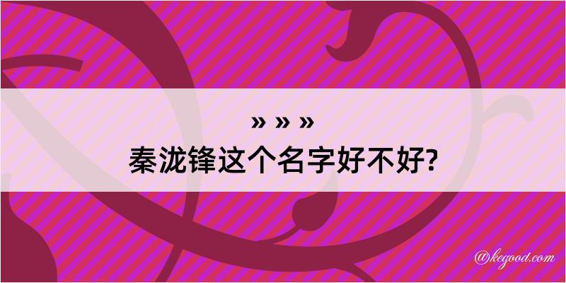 秦泷锋这个名字好不好?