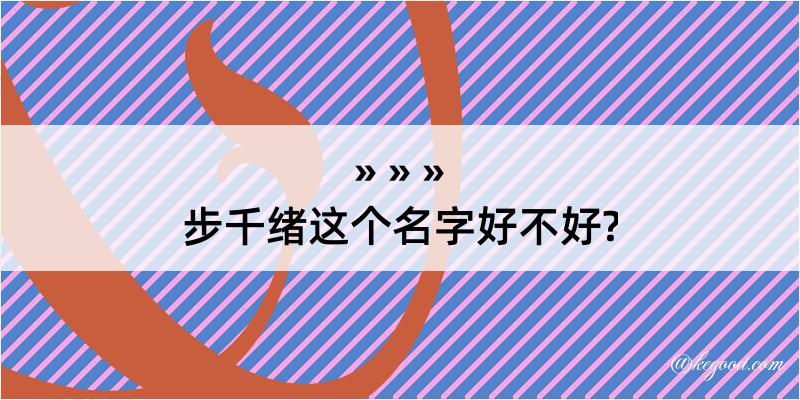 步千绪这个名字好不好?