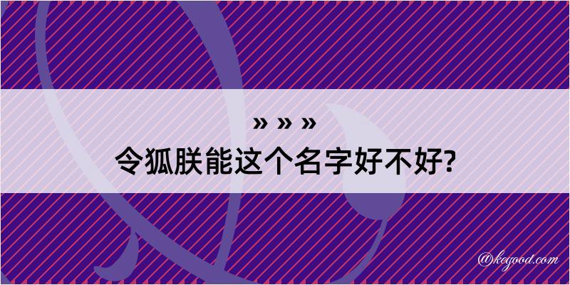 令狐朕能这个名字好不好?